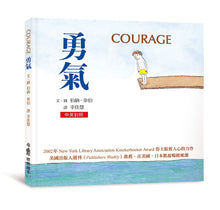 Load image into Gallery viewer, 勇氣