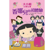 Load image into Gallery viewer, 大小姐小學生:香娜兒的初體驗+香娜兒的大挑戰