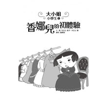 Load image into Gallery viewer, 大小姐小學生:香娜兒的初體驗+香娜兒的大挑戰
