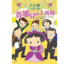 Load image into Gallery viewer, 大小姐小學生:香娜兒的初體驗+香娜兒的大挑戰