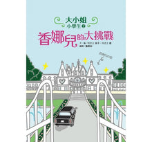 Load image into Gallery viewer, 大小姐小學生:香娜兒的初體驗+香娜兒的大挑戰