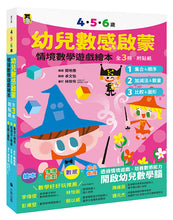 Load image into Gallery viewer, 4.5.6歲幼兒數感啟蒙:情境數學遊戲繪本