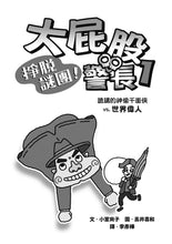Load image into Gallery viewer, 大屁股警長1:掙脫謎團!詭譎的神偷千面俠vs.世界偉人