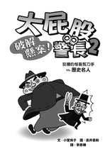 Load image into Gallery viewer, 大屁股警長2:破解懸案!狡猾的怪客剪刀手vs.歷史名人
