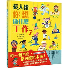 Load image into Gallery viewer, 長大後你想做什麼工作?(84種職業名稱中英對照)