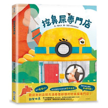 Load image into Gallery viewer, 挖鼻屎專門店