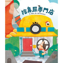 Load image into Gallery viewer, 挖鼻屎專門店