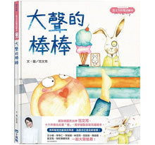 Load image into Gallery viewer, 范文芳的雙語繪本:大聲的棒棒