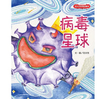 Load image into Gallery viewer, 范文芳的雙語繪本:病毒星球