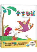 Load image into Gallery viewer, 手掌恐龍