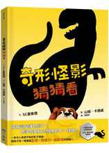 Load image into Gallery viewer, 奇形怪影猜猜看