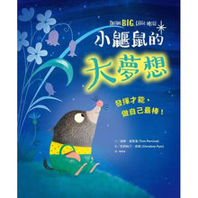 Load image into Gallery viewer, 小鼴鼠的大夢想