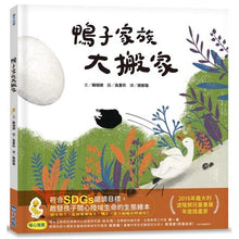 Load image into Gallery viewer, 鴨子家族大搬家
