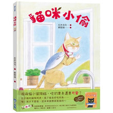 Load image into Gallery viewer, 貓咪小偷