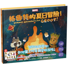 Load image into Gallery viewer, 格魯特的夏日冒險!