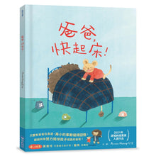 Load image into Gallery viewer, 爸爸,快起床!