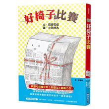 Load image into Gallery viewer, 好椅子比賽