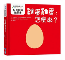 Load image into Gallery viewer, 【給幼兒的第一套科普知識啟蒙書】雞蛋雞蛋怎麼來?
