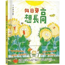 Load image into Gallery viewer, 向日葵想長高