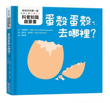 Load image into Gallery viewer, 【給幼兒的第一套科普知識啟蒙書】蛋殼蛋殼去哪裡?