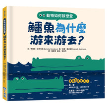 Load image into Gallery viewer, 動物如何談戀愛:鱷魚為什麼游來游去?