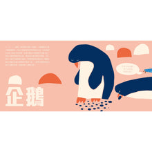 Load image into Gallery viewer, 動物如何談戀愛:鱷魚為什麼游來游去?