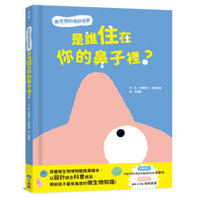 Load image into Gallery viewer, 是誰住在你的鼻子裡?微生物的奇妙世界