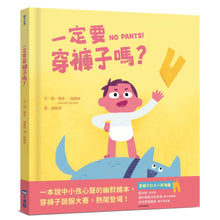 Load image into Gallery viewer, 一定要穿褲子嗎?