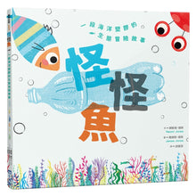 Load image into Gallery viewer, 怪怪魚: 一段關於海洋塑膠的生態冒險故事