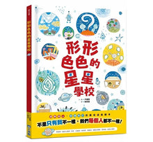 Load image into Gallery viewer, 形形色色的星星學校