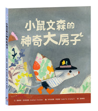 Load image into Gallery viewer, 小鼠文森的神奇大房子