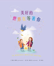Load image into Gallery viewer, 美好的世界在等著你