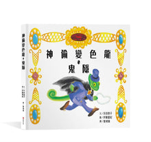 Load image into Gallery viewer, 神偷變色龍.鬼隱