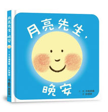 Load image into Gallery viewer, 月亮先生,晚安