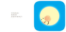 Load image into Gallery viewer, 月亮先生,晚安