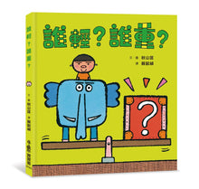 Load image into Gallery viewer, 誰輕?誰重?