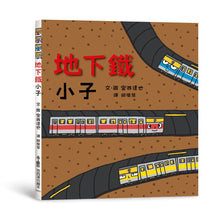 Load image into Gallery viewer, 地下鐵小子