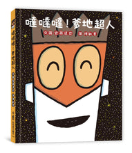Load image into Gallery viewer, 噠噠噠!爹地超人