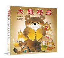 Load image into Gallery viewer, 大熊校長
