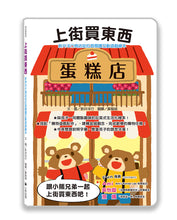 Load image into Gallery viewer, 新井洋行商店街拉頁閱讀互動遊戲繪本:上街買東西