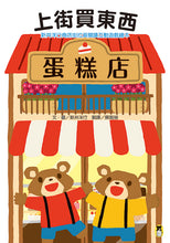Load image into Gallery viewer, 新井洋行商店街拉頁閱讀互動遊戲繪本:上街買東西