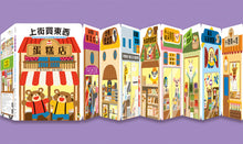 Load image into Gallery viewer, 新井洋行商店街拉頁閱讀互動遊戲繪本:上街買東西