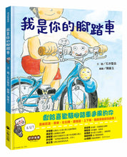 Load image into Gallery viewer, 我是你的腳踏車