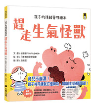 Load image into Gallery viewer, 趕走生氣怪獸