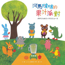 Load image into Gallery viewer, 河馬啵啵的果汁派對