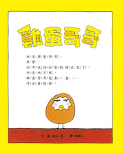 Load image into Gallery viewer, 雞蛋哥哥繪本集:長大真好!(全套兩冊)