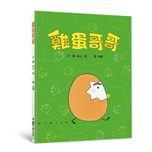 Load image into Gallery viewer, 雞蛋哥哥繪本集:長大真好!(全套兩冊)
