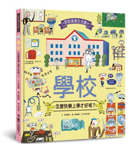 Load image into Gallery viewer, 學校,怎麼快樂上學才好呢?