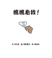 Load image into Gallery viewer, 媽媽看我!