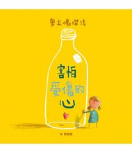 Load image into Gallery viewer, 害怕受傷的心